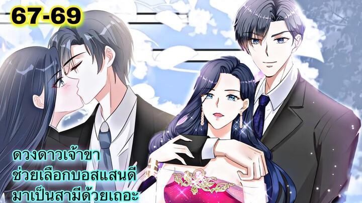 มังงะ || ดวงดาวเจ้าขา ช่วยเลือกบอสแสนดีมาเป็นสามีด้วยเถอะ || ตอนที่ 67 - 69
