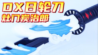 全集中 水之呼吸！鬼灭之刃 灶门炭治郎 DX 日轮刀【味增的把玩时刻】