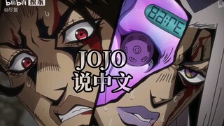 阿帕基被打了呜呜哇《当JOJO开始说中文》