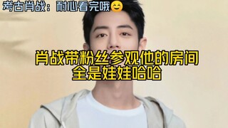 肖战带粉丝参观他的小窝，全是娃娃，还有重庆的火锅看着好香