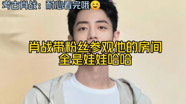 肖战带粉丝参观他的小窝，全是娃娃，还有重庆的火锅看着好香