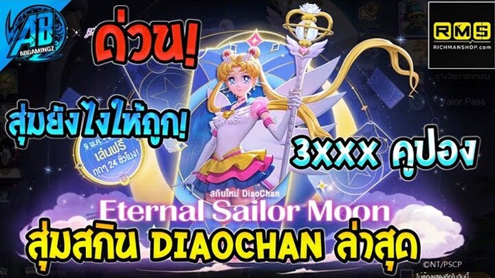 RoV :ด่วน! สุ่มสกิน DiaoChan Sailor Moon รับสกินฟรีแค่เติมกิจยกเซิฟ! RoVxSailor Moon