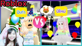 [Roblox] ละครสั้น ปีเก่า😿 VS ปีใหม่😻 ในเมือง Brookhaven 🏡RP | Rita Kitcat