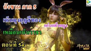 เสี่ยวเอ้อ อนิเมะ ภาค5 ตอนที่54 ll แก่นแท้นกยูง l เห็นมงกุฎสีทอง เหมือนเห็นราชา