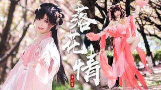 绝美萝莉 - 温暖你的心 ❀ 落花情 【喵扑酱】