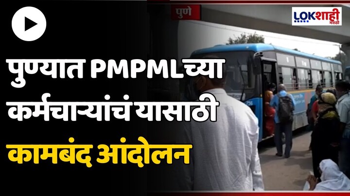 PMPML Workers Protest : पुण्यात PMPMLच्या कर्मचाऱ्यांचं यासाठी कामबंद आंदोलन