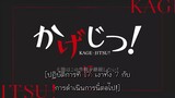 KAGE-JITSU! Mini Series TH-Sub EP17