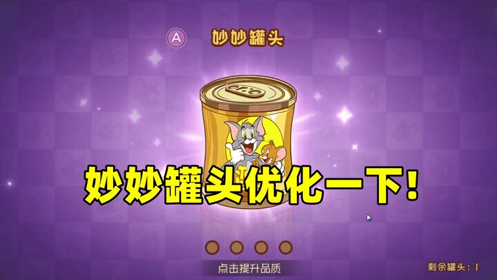 لعبة الموبايل "القط والفأر": تحسين مشكلة ظهور مباريات علبة ميو ميو!!!