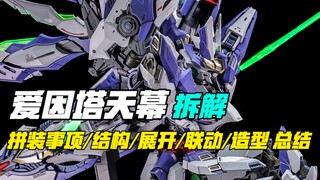 晃动测试，内构拆解，爱因塔天幕请接受你的挑战