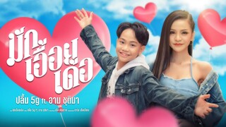 มักเอื้อยเด้อ - ปลื้ม5G ft.อาร์ม ชุติมา [Official MV]