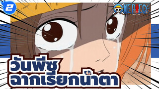 ฉากเรียกน้ำตา วันพีซ_2