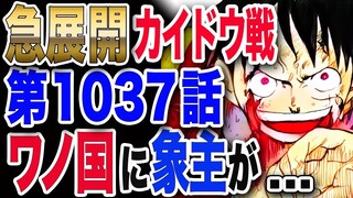 【ワンピース ネタバレ 1037 最新話】急展開!! カイドウ泥酔!! 象主（ズニーシャ）がワノ国に出現!! 五老星が恐れる伝説の悪魔の実が...【ONE PIECE ネタバレ 1037 最新話】