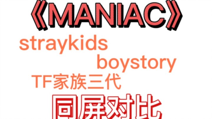【Stray Kids】【Boys’ Story】【TF Family thế hệ 3】So sánh cùng màn hình “MANIAC”