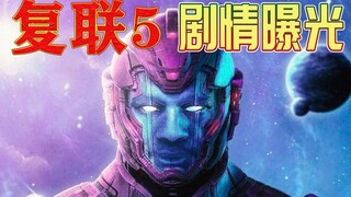 《复仇者联盟5》剧情曝光，征服者康击败所有复仇者，统治MCU主宇宙！