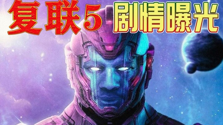 《复仇者联盟5》剧情曝光，征服者康击败所有复仇者，统治MCU主宇宙！