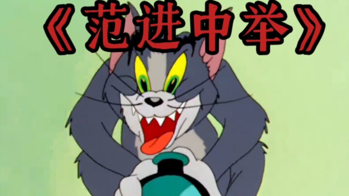 "Fan Jin won the national examination" "I am Fan Jin who won the national examination"