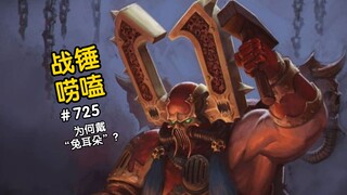 战锤40K恐虐战士为啥带兔耳朵头盔！？