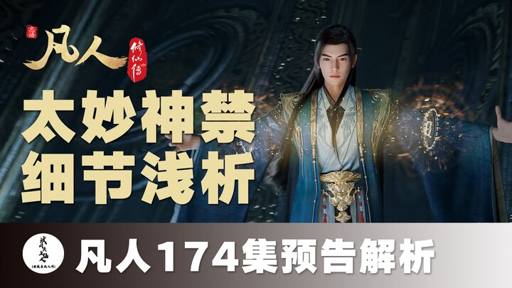 【تحليل مسبق للحلقة 174 من «الإنسان العادي»】 تحليل مبسط لتفاصيل السحر الممنوع الرائع!