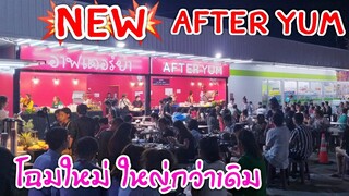 คลิปล่าสุด AFTER YUM โฉมใหม่ ร้านใหญ่ ไฉไลกว่าเดิม อาฟเตอร์ยำ ดุจดิว #Dummy_Channel