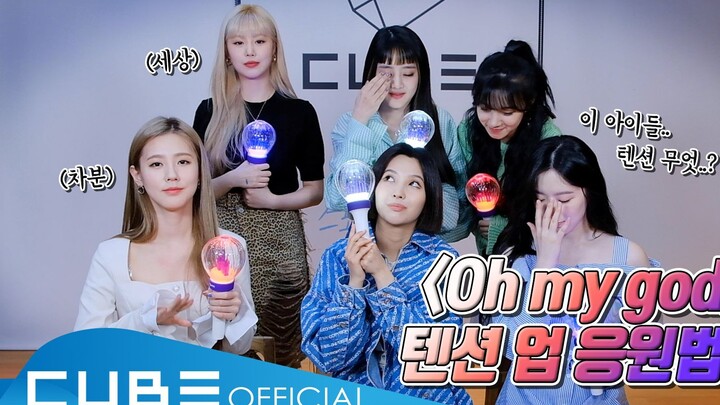 【(G)I-DLE】200408 วิธีเชียร์เพลง 'Oh my god'