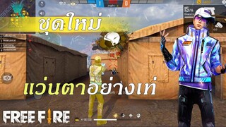 Free Fire TH ชุดใหม่ FFWS เบย์ฟรอนท์  เรนเจอร์