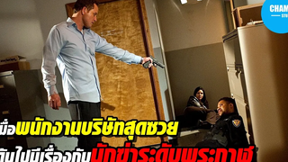 เมื่อพนักงานบริษัทสุดซวย เพราะดันไปเจอนักฆ่าระดับพระกาฬ สปอยหนัง The Hit List