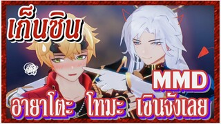 [เก็นชิน，MMD] อายาโตะ    โทมะ    เขินจังเลย