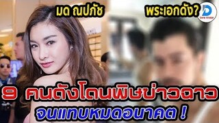 โดนแฉดับ! เปิดลิสต์ 9 ดาราคนดังเจอพิษข่าวคาว โดนมือดีแฉเรื่องกินตับจนแทบหมดอนาคตจากวงการ!