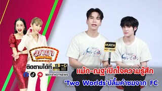 แม้ก-ณฐ เปิดใจความรู้สึก Two Worlds ปลื้มคำชมจาก FC I MAYAENTERTAIN