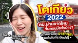 เที่ยวญี่ปุ่น 2022 | ขั้นตอนเข้าญี่ปุ่น ซื้อตั๋วเข้าเมืองยังไงให้คุ้ม กินเที่ยวจัดเต็มอาซากุสะ