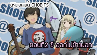 (พากย์ไทย)CHOBITS ตอนที่ 2 ชิออกไปข้างนอก