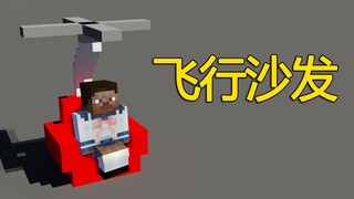 在MC里开飞机是一种什么样的体验？！