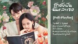 [Full : Playlist]  รักดั่งฝัน ฉันและเธอ ｜ Beyond Romance  ｜  幻梦情缘
