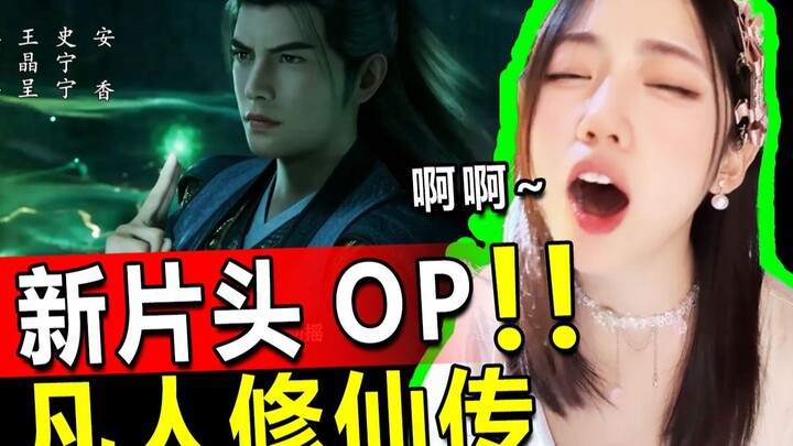 凡人修仙传167集换新片头了！忍不住跟着唱起来，好看！凡人修仙传reaction