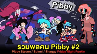 รวมพลคน Pibby #2 Pibby Steven / Spinel / Shaggy | Friday Night Funkin