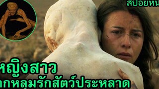 เมื่อหญิงสาวตกหลุมรักสัตว์ประหลาดที่น่าเกลียดน่ากลัว สปอยหนัง