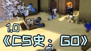 "تاريخ CS: GO" 1.0