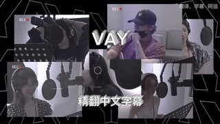 【ITZY】VAY精翻中文字幕｜GOLD收录曲 “VAY”歌词中文翻译