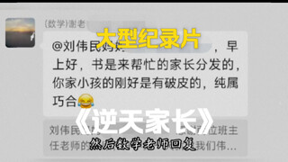 The blockbuster documentary "Rebellious Parents" continues to air for you.