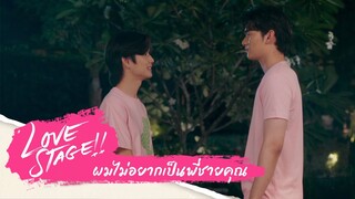 ผมไม่อยากเป็นพี่ชายคุณ | Love Stage Highlight EP.4