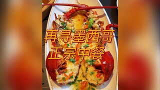 再寻墨西哥正宗中餐