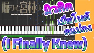 [โฮริมิยะ สาวมั่นกับนายมืดมน] มิวสิค | เปียโนดัดแปลง (I Finally Knew)