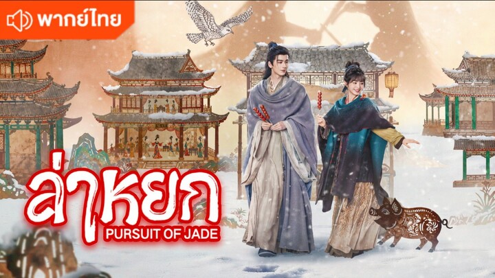 EP.19 ล่าหยก [พากย์ไทย]