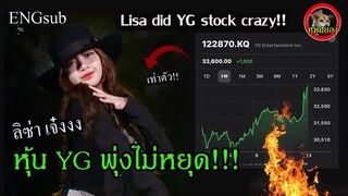 [Engsub]ลิซ่า blackpink ทำหุ้น YG พุ่ง!! แปบเดียว ขึ้น เท่าตัว / Lisa effect YG stock / Lisa 834