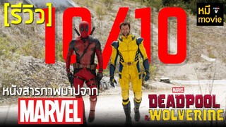 รีวิว | DEADPOOL & WOLVERINE | โคตรเดือด โคตรฮา โคตรเซอร์ไพรส์