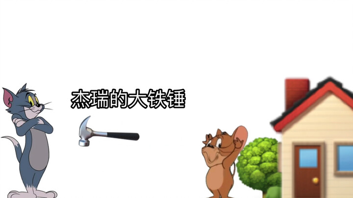 汤姆早期被杰瑞欺负语音