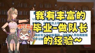 【沐霂】我有丰富的“毕业”经验和“做队长”的经验😄还真是呢~