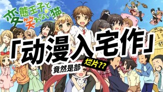 「动漫入宅作」竟然是部烂片？