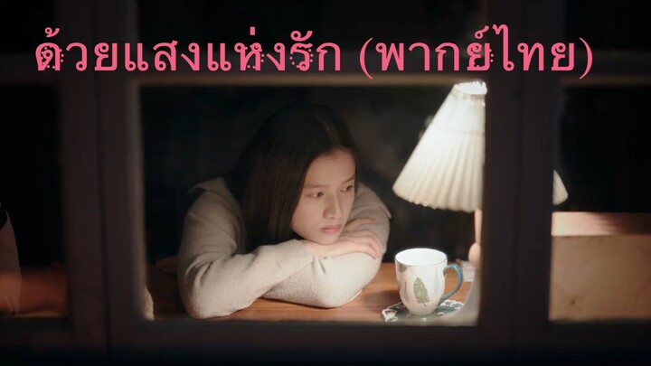 EP14- ด้วยแสงแห่งรัก (พากย์ไทย)