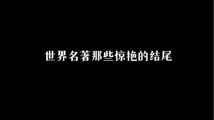 “世界名著那些惊艳的结尾”